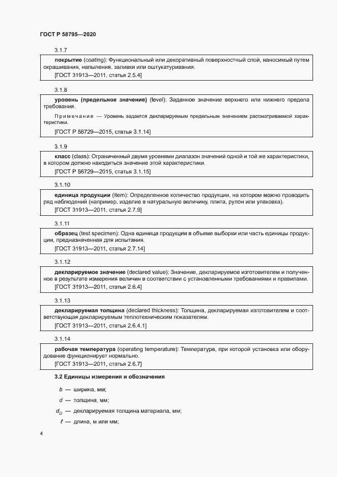 Страница 9 ГОСТ Р 58795-2020