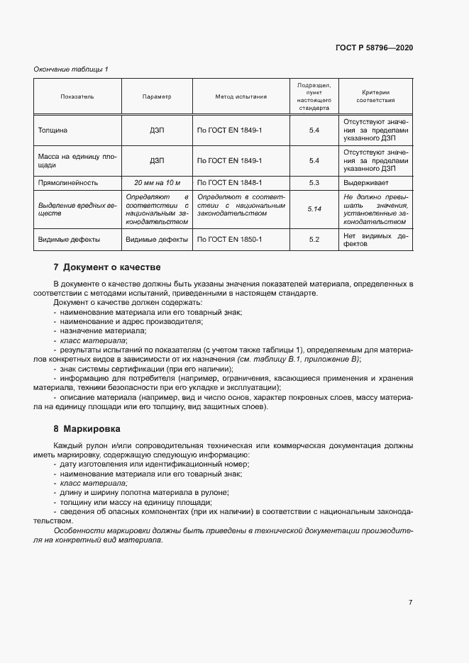 Страница 11 ГОСТ Р 58796-2020