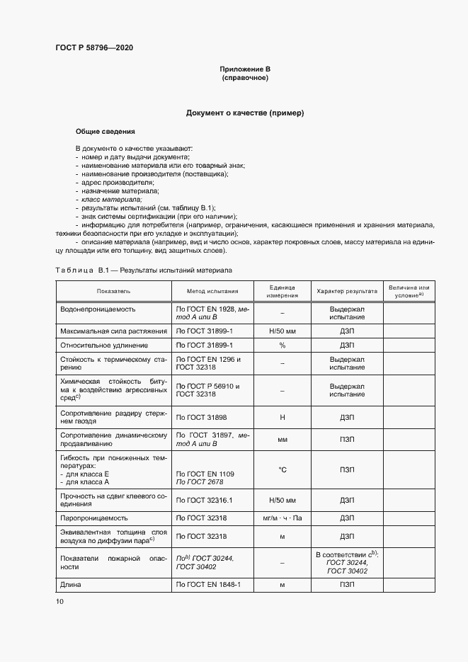 Страница 14 ГОСТ Р 58796-2020