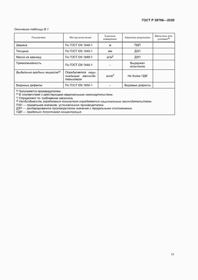 Страница 15 ГОСТ Р 58796-2020