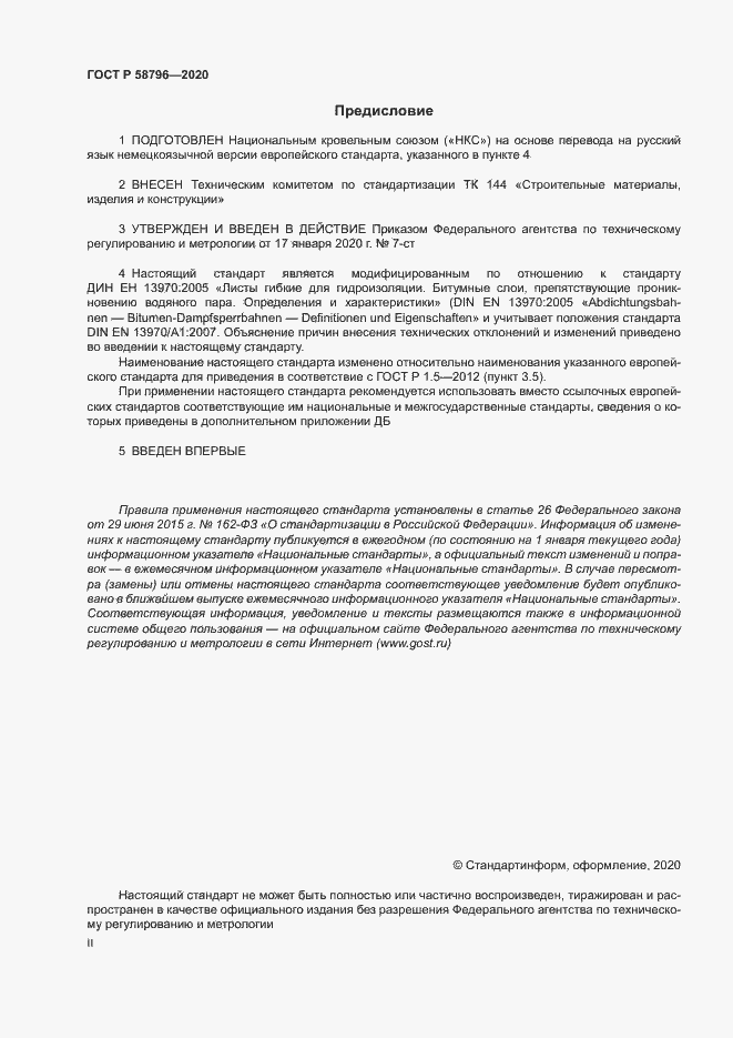 Страница 2 ГОСТ Р 58796-2020