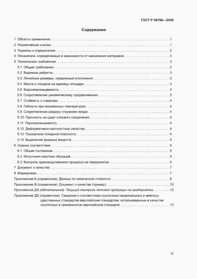 Страница 3 ГОСТ Р 58796-2020