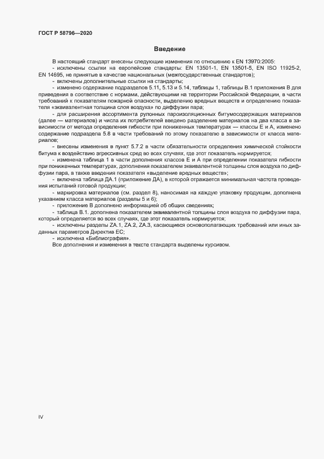 Страница 4 ГОСТ Р 58796-2020