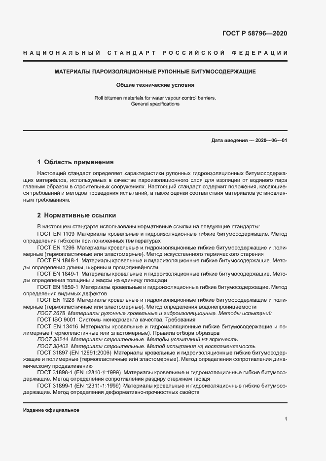 Страница 5 ГОСТ Р 58796-2020