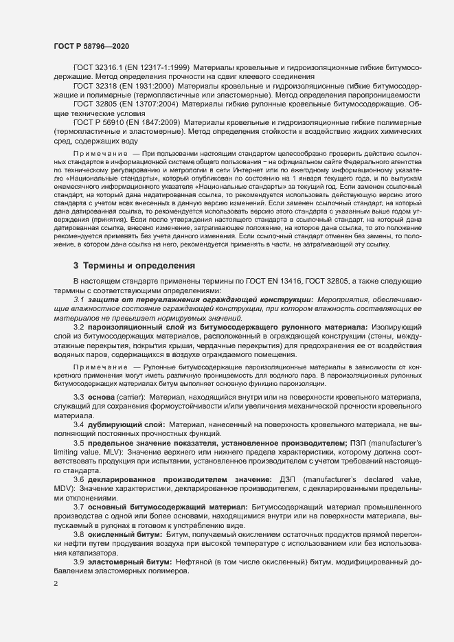 Страница 6 ГОСТ Р 58796-2020