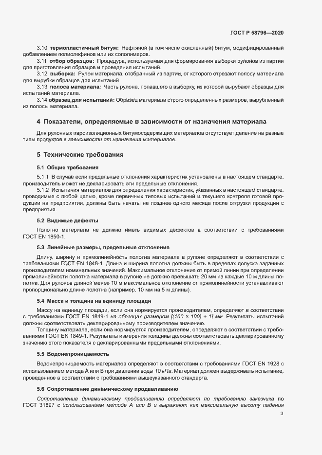 Страница 7 ГОСТ Р 58796-2020