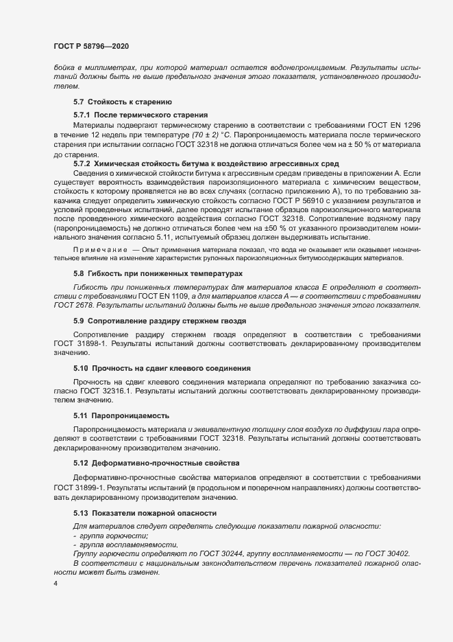 Страница 8 ГОСТ Р 58796-2020