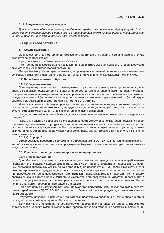 Страница 9 ГОСТ Р 58796-2020