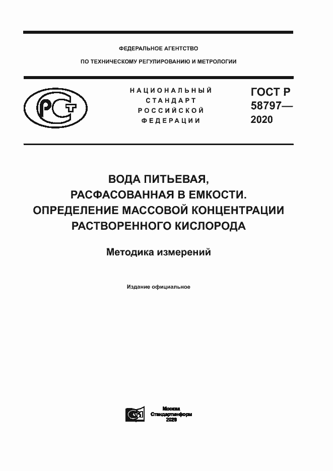 Страница 1 ГОСТ Р 58797-2020