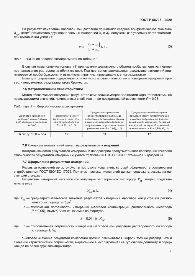 Страница 11 ГОСТ Р 58797-2020