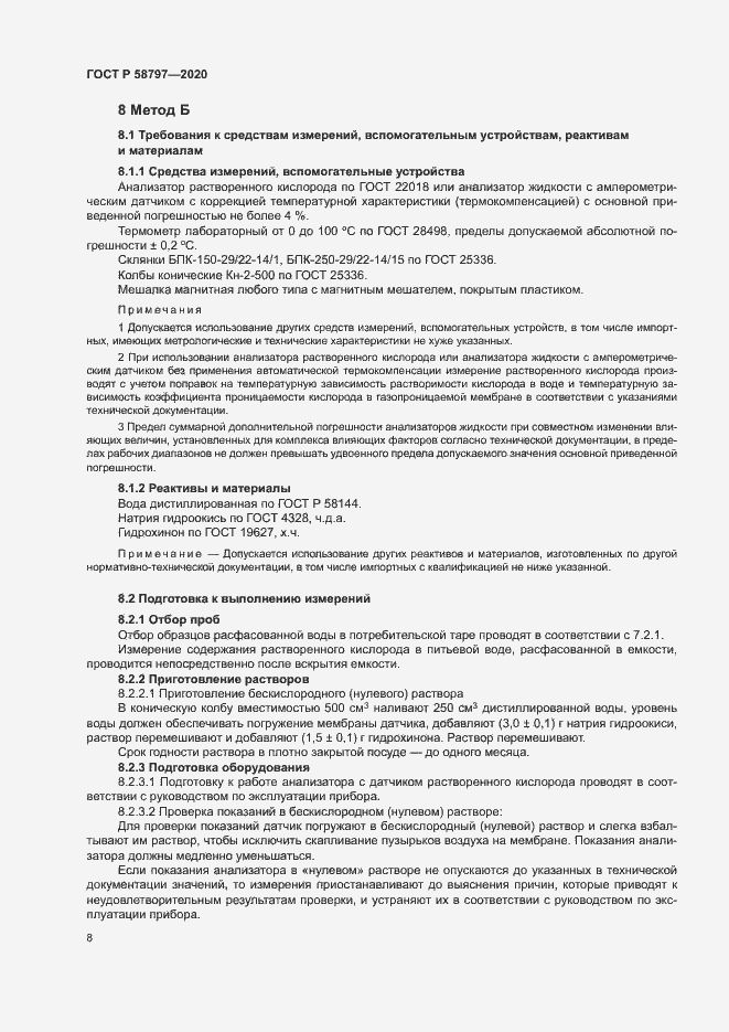 Страница 12 ГОСТ Р 58797-2020