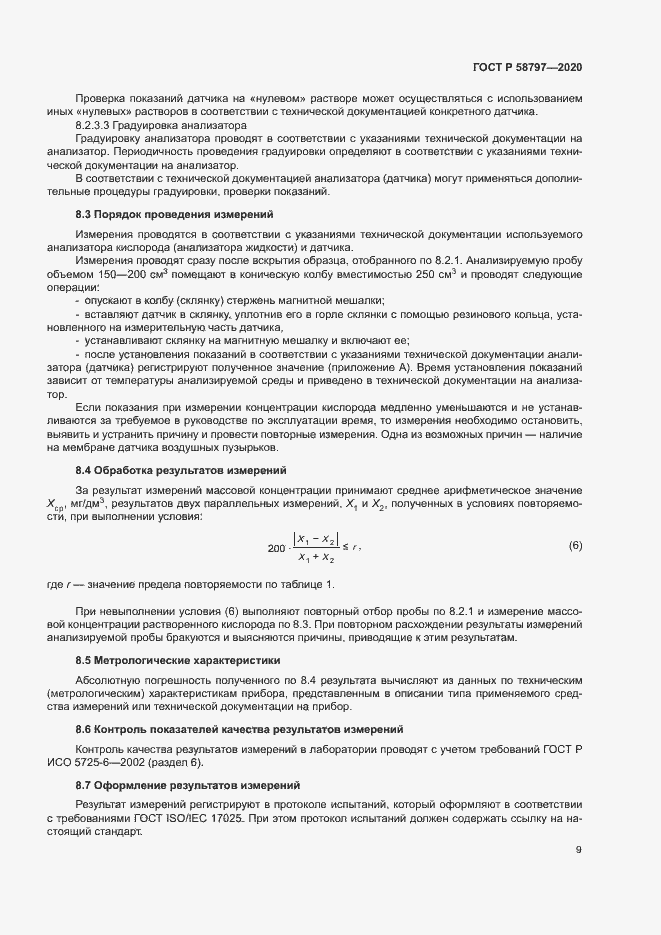 Страница 13 ГОСТ Р 58797-2020