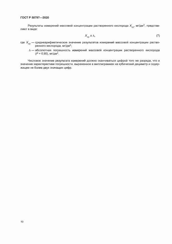 Страница 14 ГОСТ Р 58797-2020
