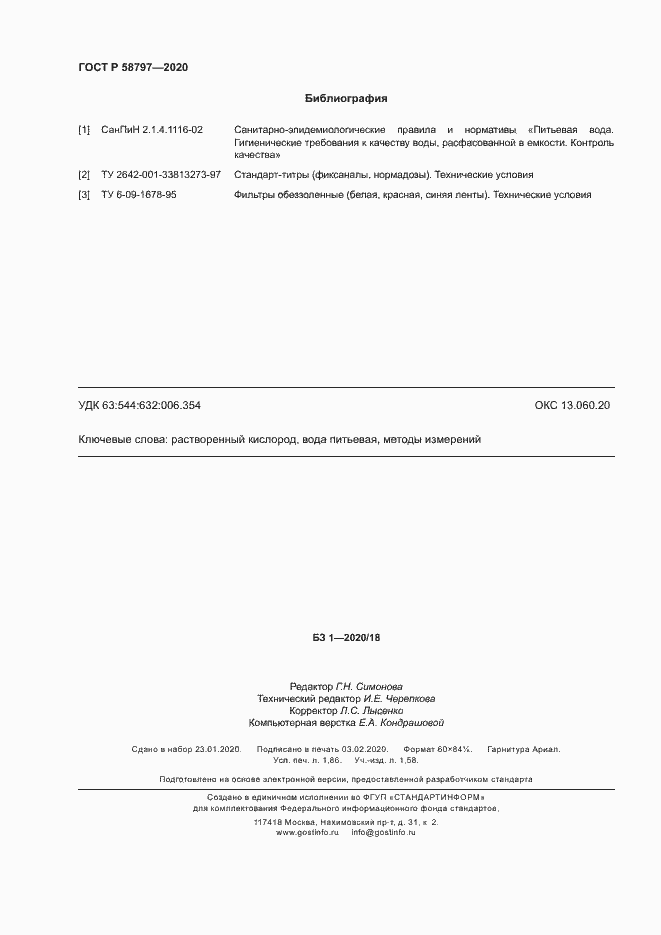 Страница 16 ГОСТ Р 58797-2020