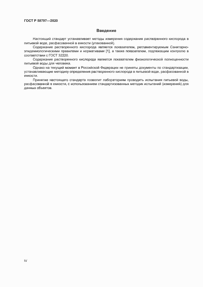 Страница 4 ГОСТ Р 58797-2020