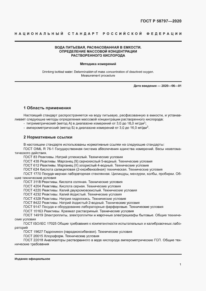 Страница 5 ГОСТ Р 58797-2020