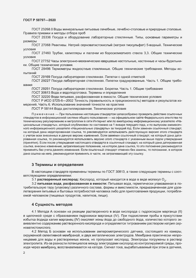 Страница 6 ГОСТ Р 58797-2020