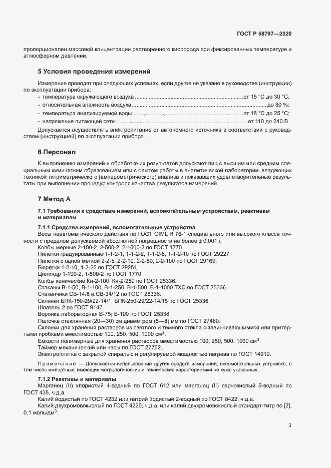 Страница 7 ГОСТ Р 58797-2020
