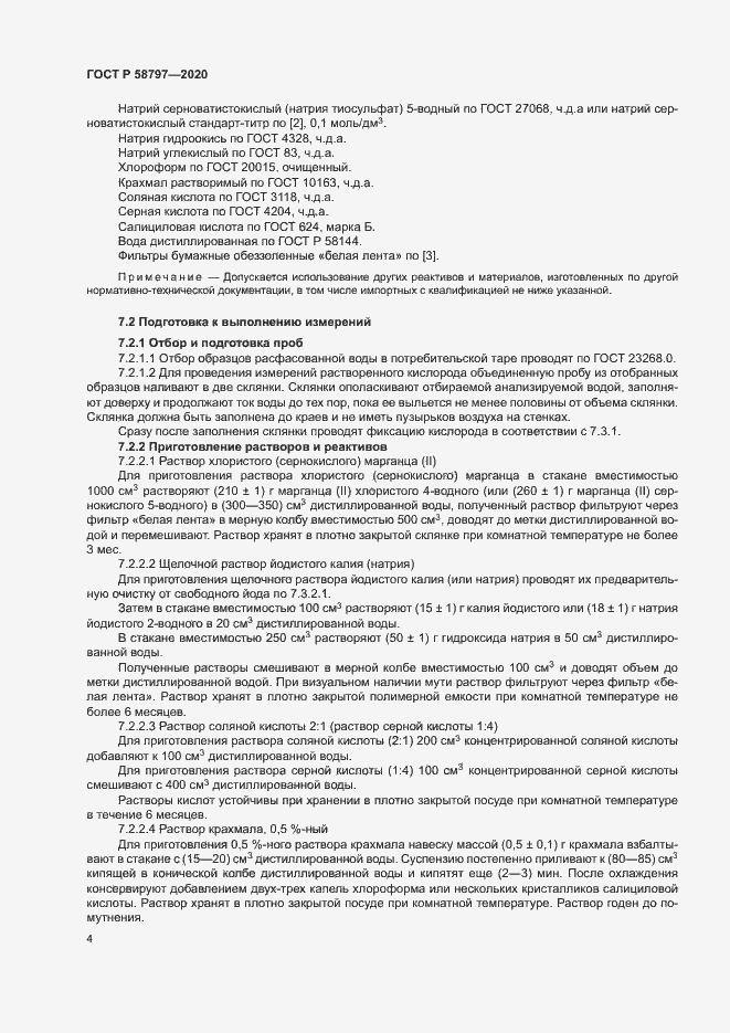 Страница 8 ГОСТ Р 58797-2020