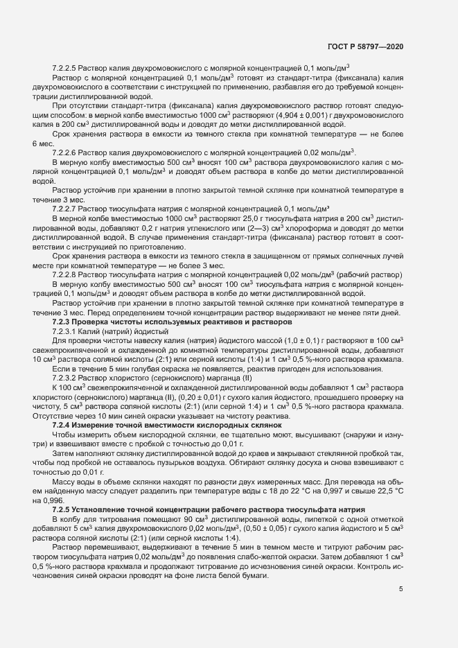 Страница 9 ГОСТ Р 58797-2020