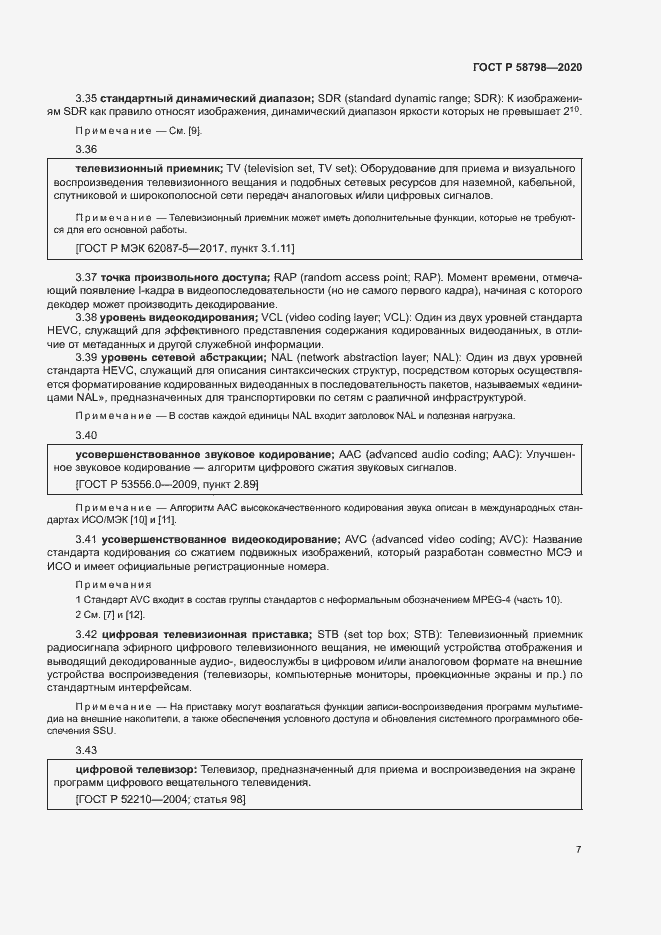 Страница 10 ГОСТ Р 58798-2020