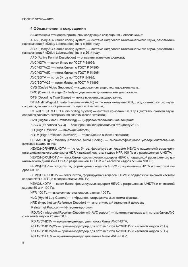 Страница 11 ГОСТ Р 58798-2020