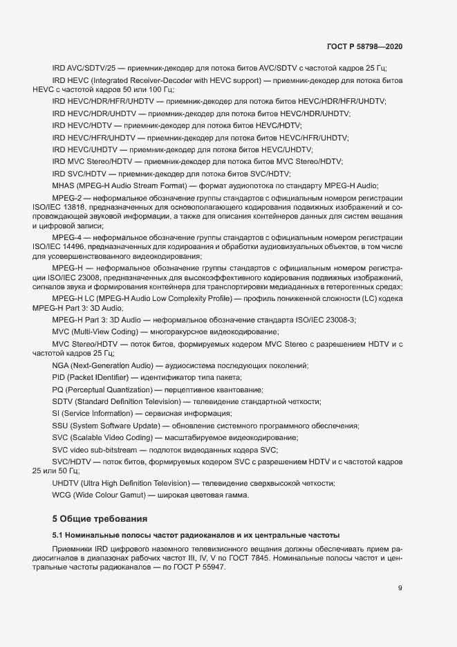 Страница 12 ГОСТ Р 58798-2020