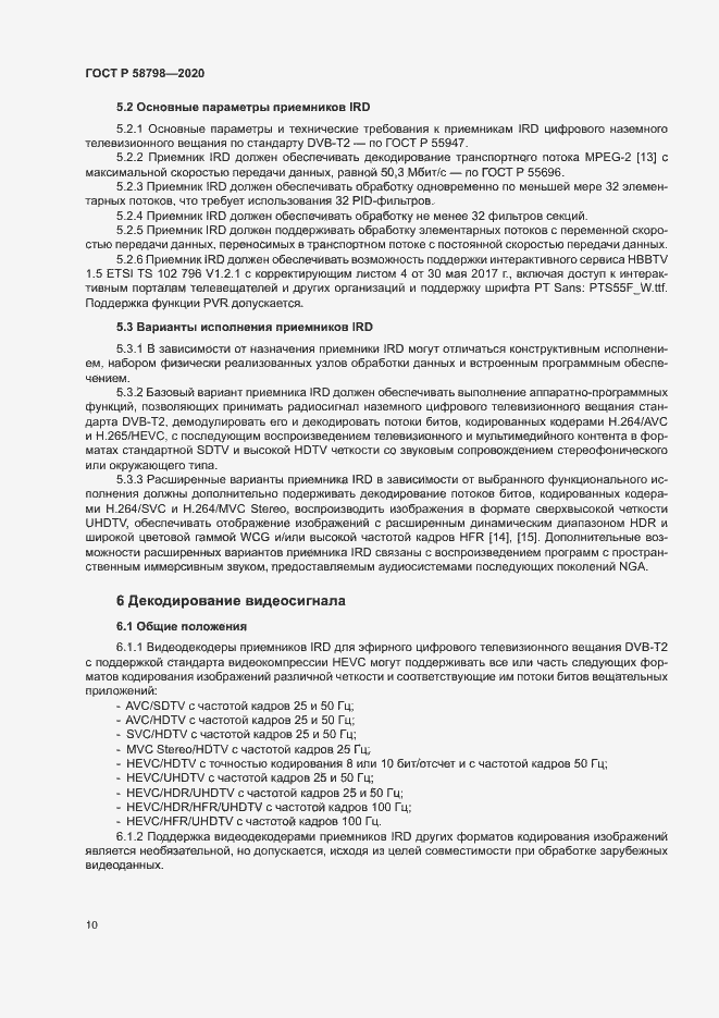 Страница 13 ГОСТ Р 58798-2020