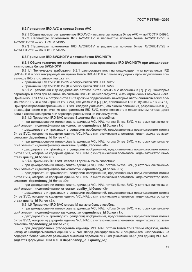 Страница 14 ГОСТ Р 58798-2020
