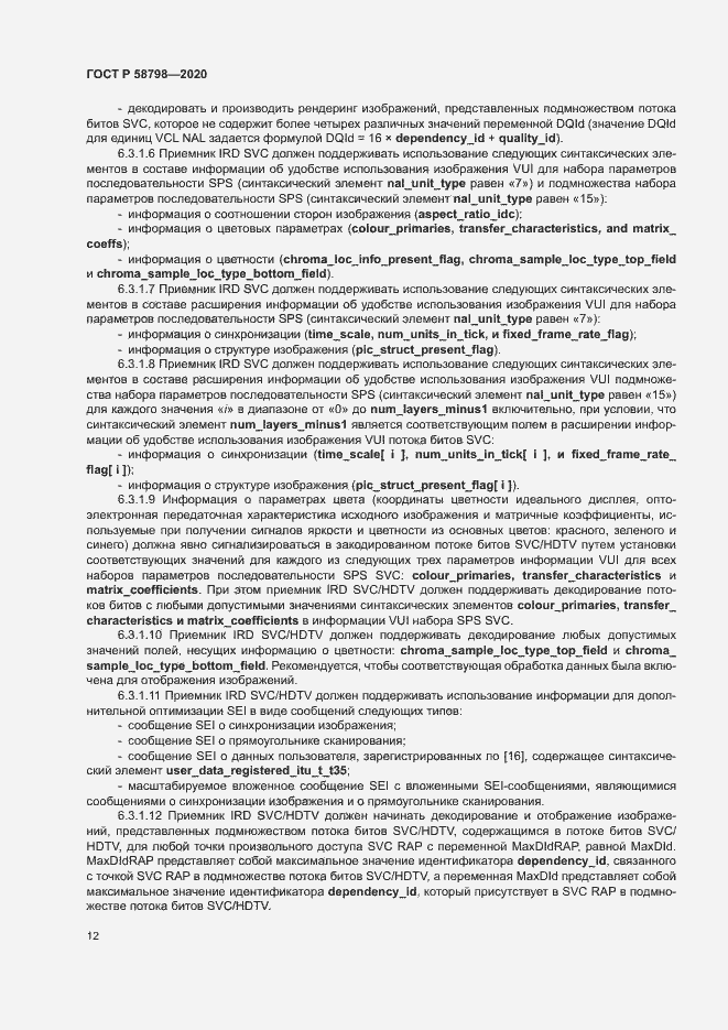 Страница 15 ГОСТ Р 58798-2020