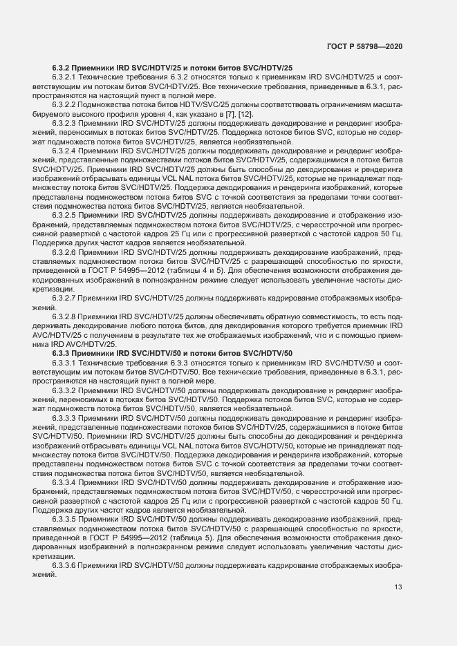 Страница 16 ГОСТ Р 58798-2020