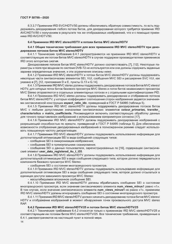 Страница 17 ГОСТ Р 58798-2020