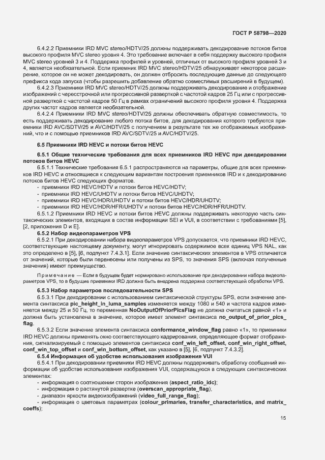 Страница 18 ГОСТ Р 58798-2020