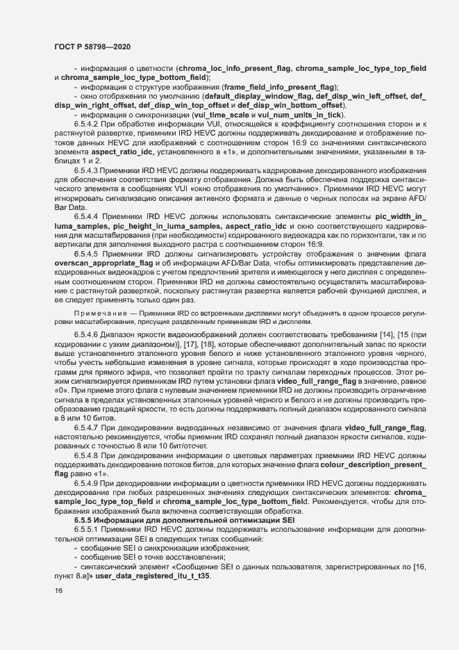 Страница 19 ГОСТ Р 58798-2020