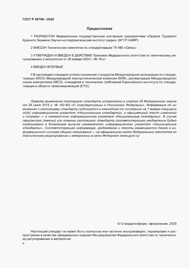 Страница 2 ГОСТ Р 58798-2020