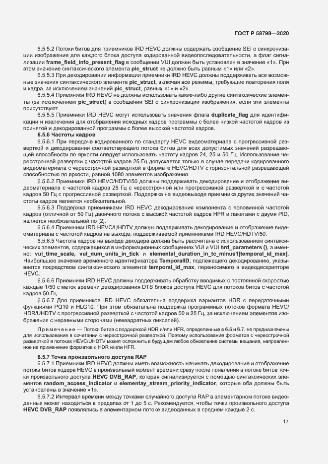 Страница 20 ГОСТ Р 58798-2020