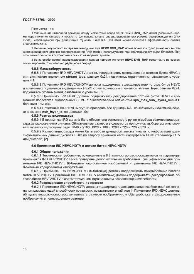 Страница 21 ГОСТ Р 58798-2020