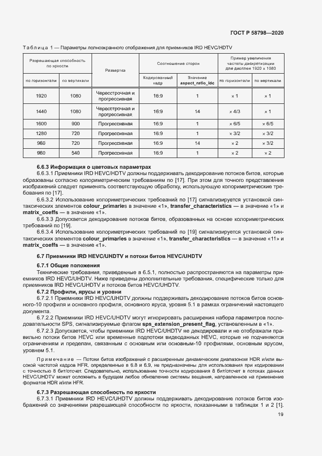Страница 22 ГОСТ Р 58798-2020