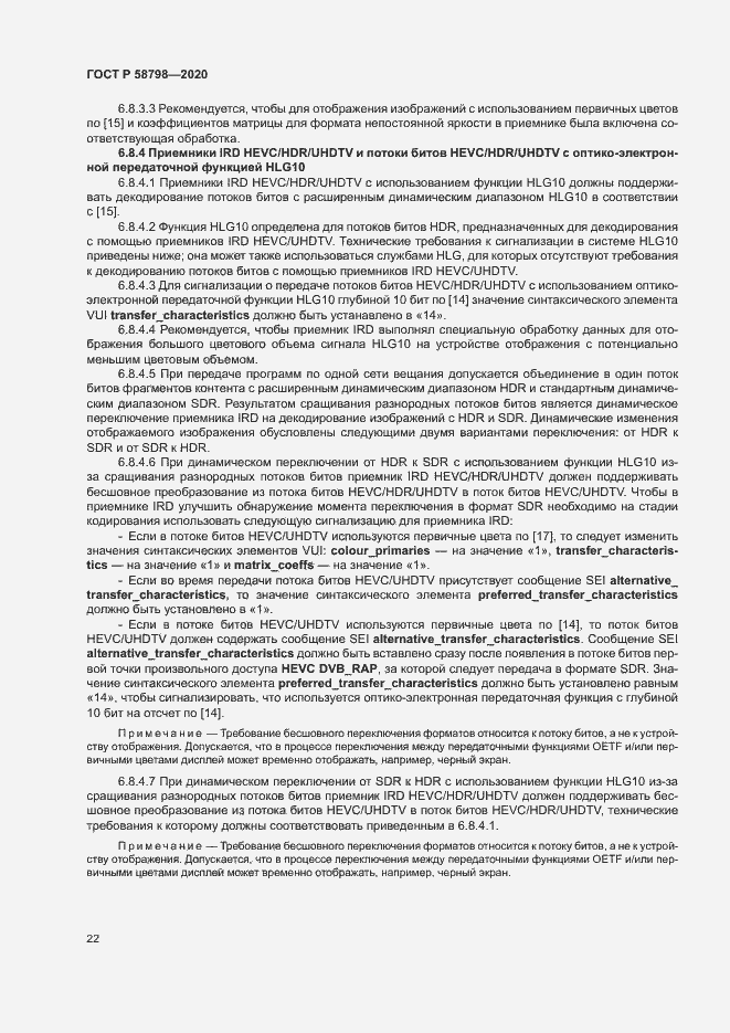 Страница 25 ГОСТ Р 58798-2020