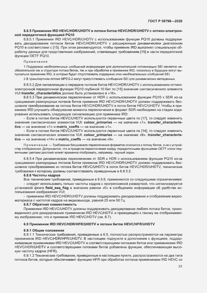 Страница 26 ГОСТ Р 58798-2020