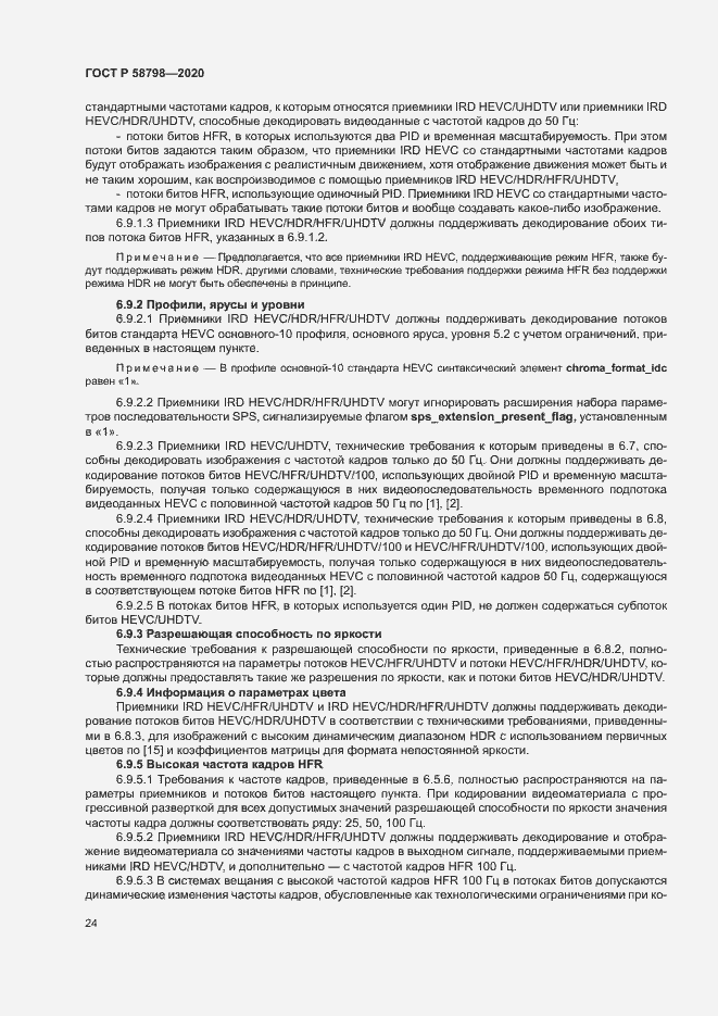 Страница 27 ГОСТ Р 58798-2020