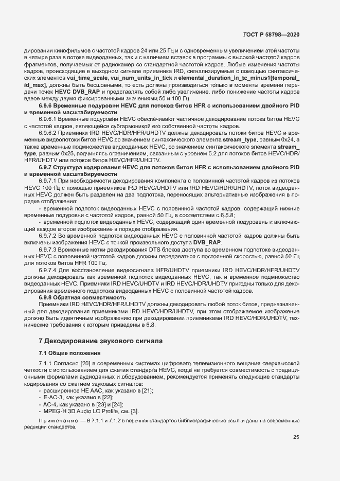 Страница 28 ГОСТ Р 58798-2020