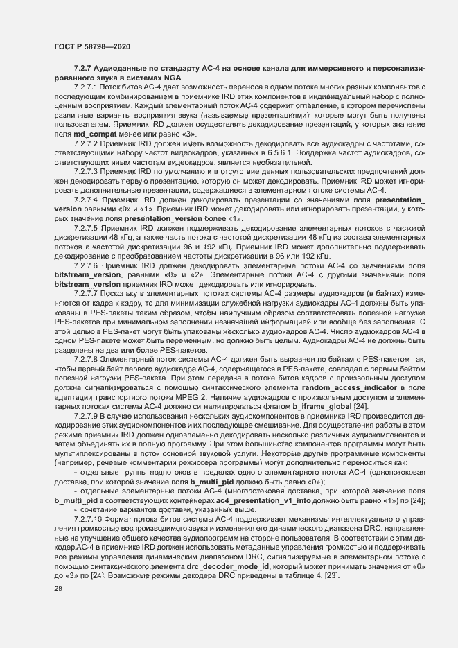 Страница 31 ГОСТ Р 58798-2020