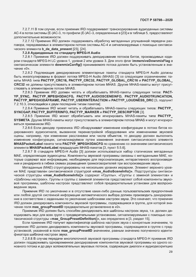 Страница 32 ГОСТ Р 58798-2020