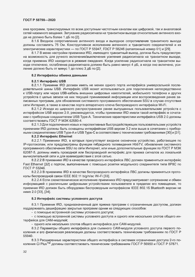 Страница 35 ГОСТ Р 58798-2020