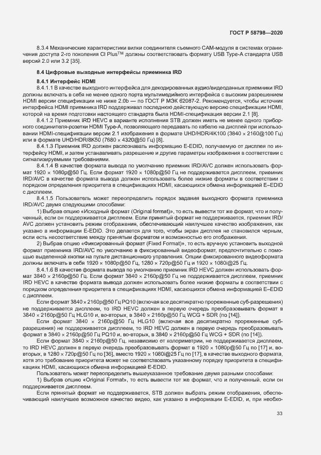 Страница 36 ГОСТ Р 58798-2020