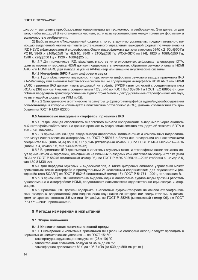Страница 37 ГОСТ Р 58798-2020
