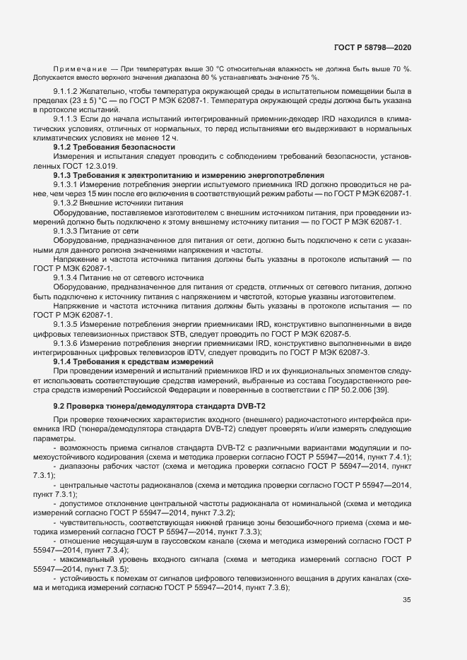 Страница 38 ГОСТ Р 58798-2020