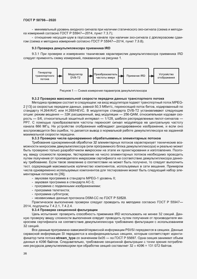 Страница 39 ГОСТ Р 58798-2020