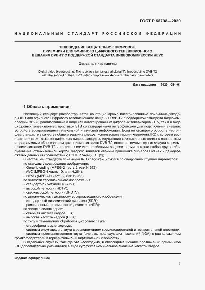 Страница 4 ГОСТ Р 58798-2020